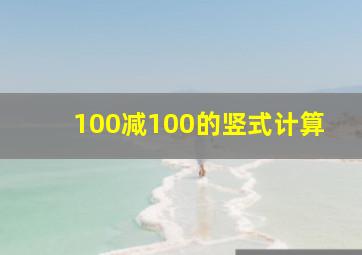 100减100的竖式计算