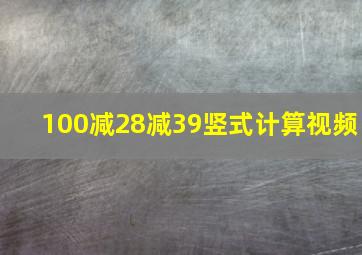 100减28减39竖式计算视频