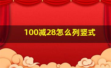 100减28怎么列竖式