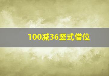 100减36竖式借位