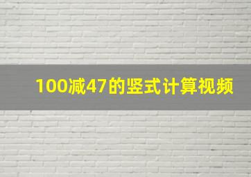 100减47的竖式计算视频