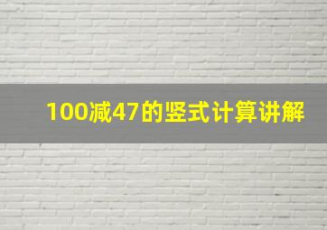 100减47的竖式计算讲解