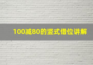 100减80的竖式借位讲解