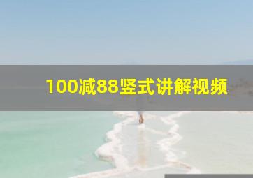 100减88竖式讲解视频