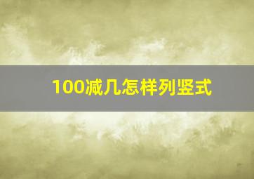 100减几怎样列竖式