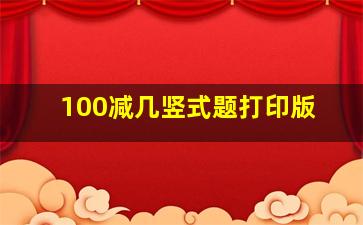 100减几竖式题打印版