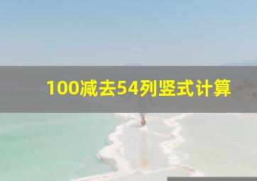 100减去54列竖式计算