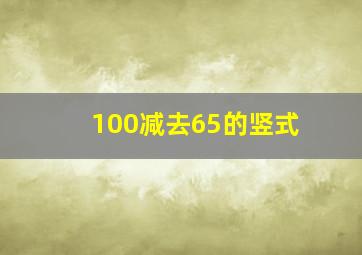 100减去65的竖式