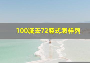 100减去72竖式怎样列