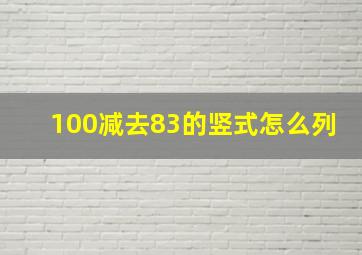 100减去83的竖式怎么列