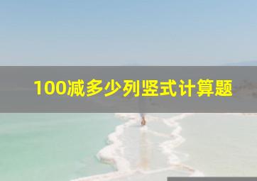 100减多少列竖式计算题