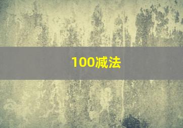 100减法