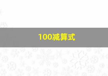 100减算式