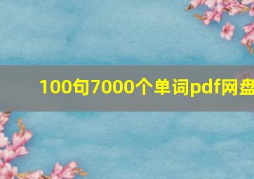 100句7000个单词pdf网盘