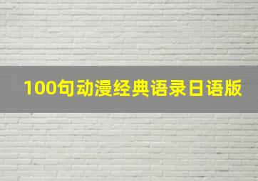 100句动漫经典语录日语版