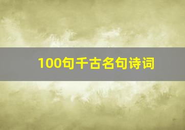 100句千古名句诗词