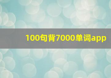 100句背7000单词app