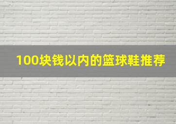 100块钱以内的篮球鞋推荐