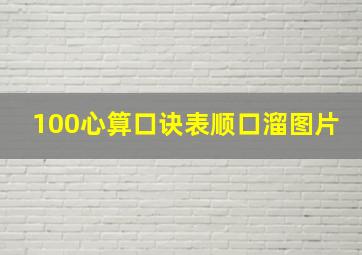 100心算口诀表顺口溜图片