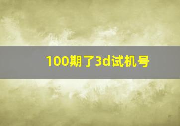 100期了3d试机号