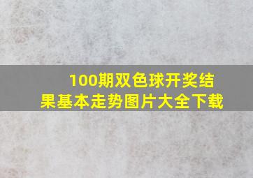 100期双色球开奖结果基本走势图片大全下载