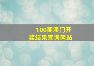 100期澳门开奖结果查询网站