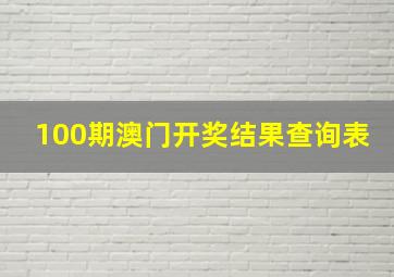 100期澳门开奖结果查询表