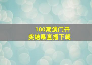 100期澳门开奖结果直播下载