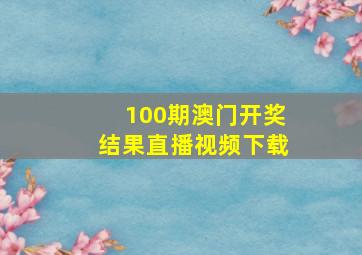 100期澳门开奖结果直播视频下载