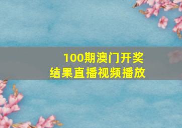 100期澳门开奖结果直播视频播放