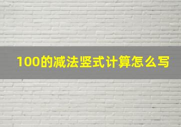 100的减法竖式计算怎么写