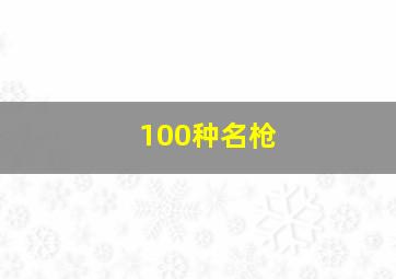 100种名枪