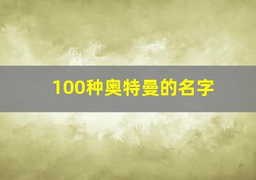 100种奥特曼的名字