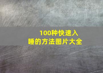 100种快速入睡的方法图片大全