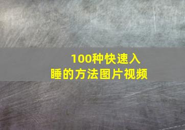 100种快速入睡的方法图片视频