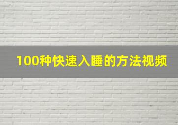 100种快速入睡的方法视频