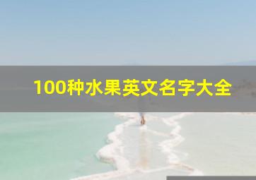 100种水果英文名字大全