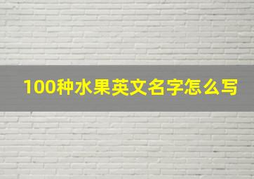 100种水果英文名字怎么写