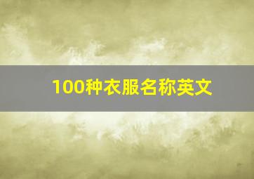 100种衣服名称英文