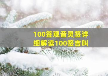 100签观音灵签详细解读100签吉叫