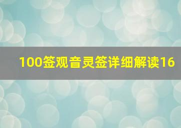 100签观音灵签详细解读16