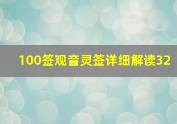 100签观音灵签详细解读32