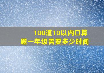 100道10以内口算题一年级需要多少时间