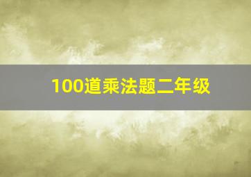 100道乘法题二年级