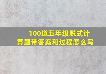 100道五年级脱式计算题带答案和过程怎么写