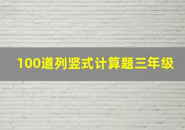 100道列竖式计算题三年级