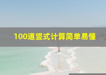 100道竖式计算简单易懂