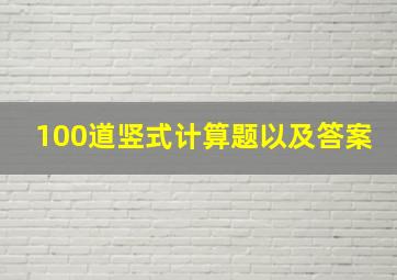 100道竖式计算题以及答案