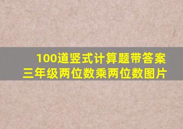 100道竖式计算题带答案三年级两位数乘两位数图片