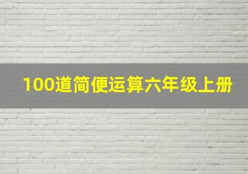 100道简便运算六年级上册